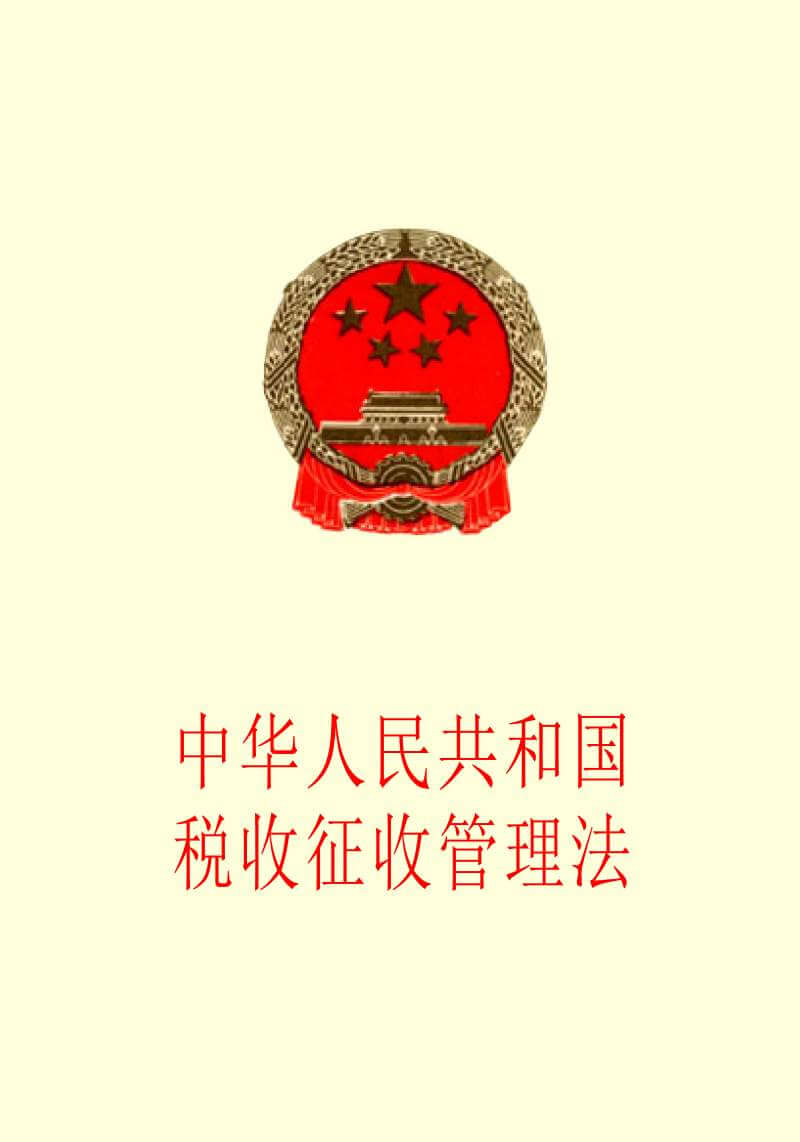中华人民共和国税收征收管理法2015