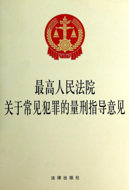 关于常见犯罪的最新量刑指导意见202171起试行