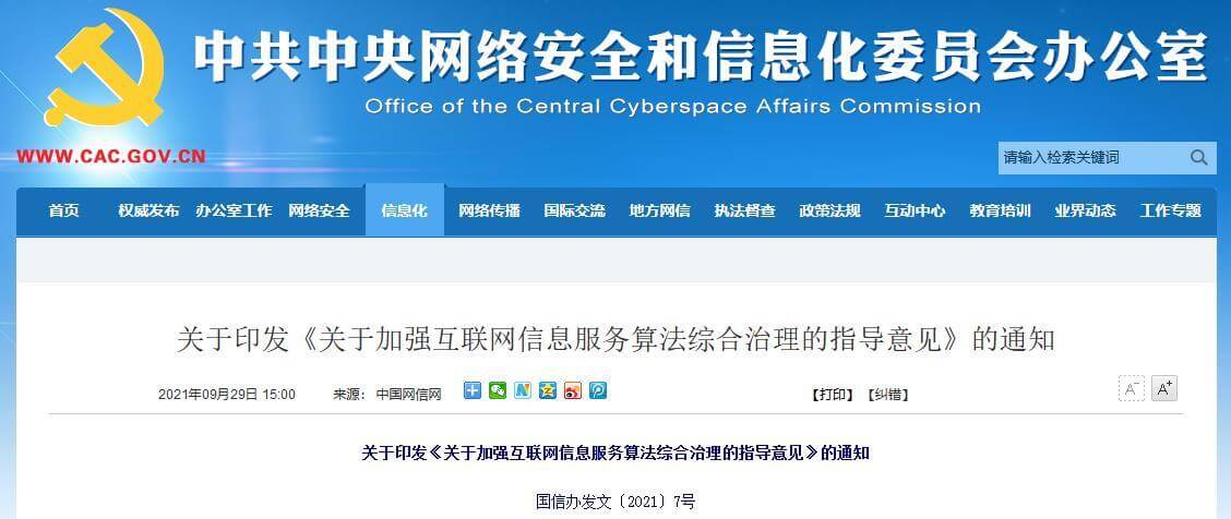 九部委关于加强互联网信息服务算法综合治理的指导意见