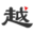 绍兴律师_绍兴专业律师团队_泽大绍兴律师 - 越律网