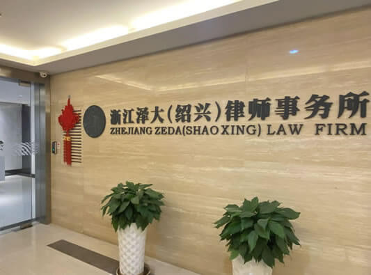 绍兴越城律师及越城区律师事务所名录（全）