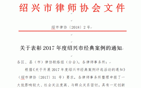 2017年度绍兴律师经典案例评选结果出炉，共19个案例入选。