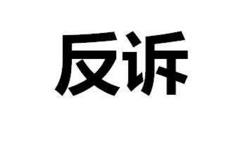 买卖合同中质量问题应提反驳还是反诉