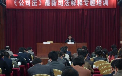 1月14日，浙江律协举办《公司法司法解释四》专题培训