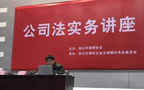 1月6日，绍兴律协举办“公司法实务讲座”
