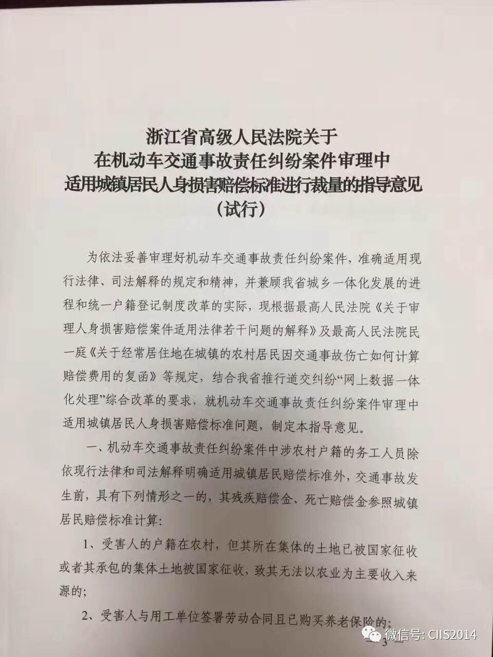 浙江高院交通事故适用城镇居民赔偿标准的指导意见