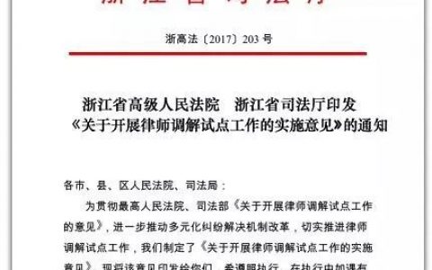 省高院司法厅关于开展律师调解试点工作的实施意见