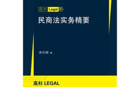 高杉LEGAL民商法实务书单2018.08更新