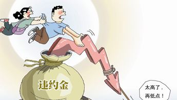 “违约金过高”的认定标准