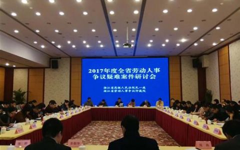 【最新汇总】浙江高院关于审理劳动争议案件若干问题的解答(一)(二)(三)(四)(五)