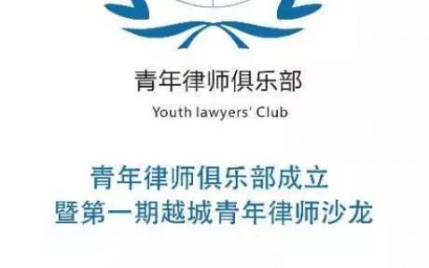 绍兴越城青年律师俱乐部成立暨第一期青律沙龙成功举办