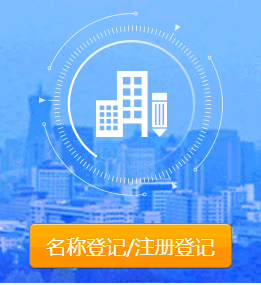 公司注册专题：公司设立申报