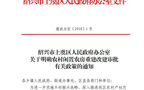 上虞农村闲置农房重建改建审批政策