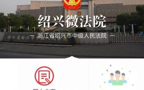 “绍兴微法院”微信小程序上线啦！