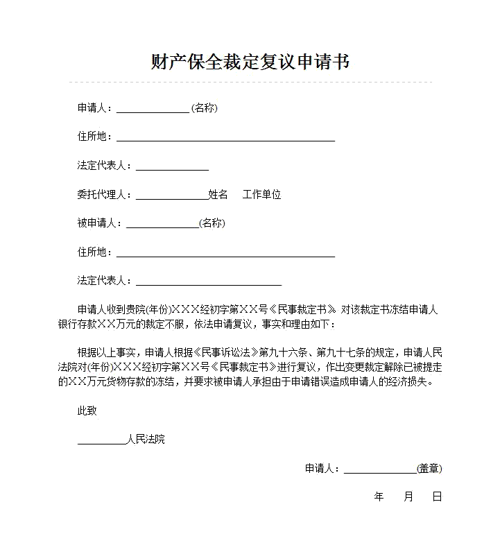 查封财产超过起诉金额的财产保全裁定复议申请书