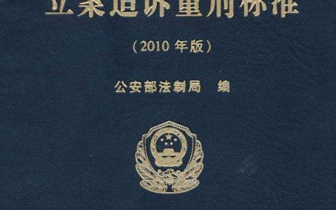 浙江省刑事案件立案量刑标准（2020.8）