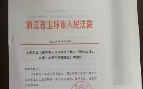 台州玉环法院发出首份“职业放贷人名录”