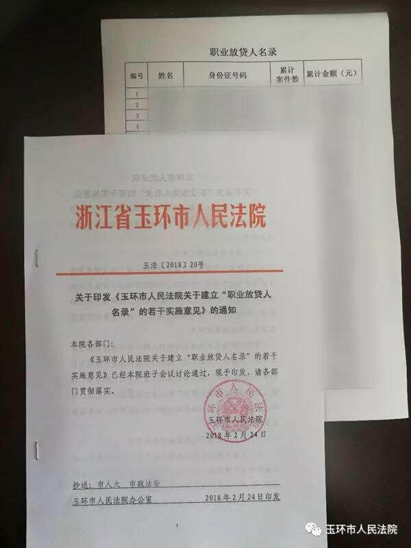 台州玉环法院发出首份“职业放贷人名录”