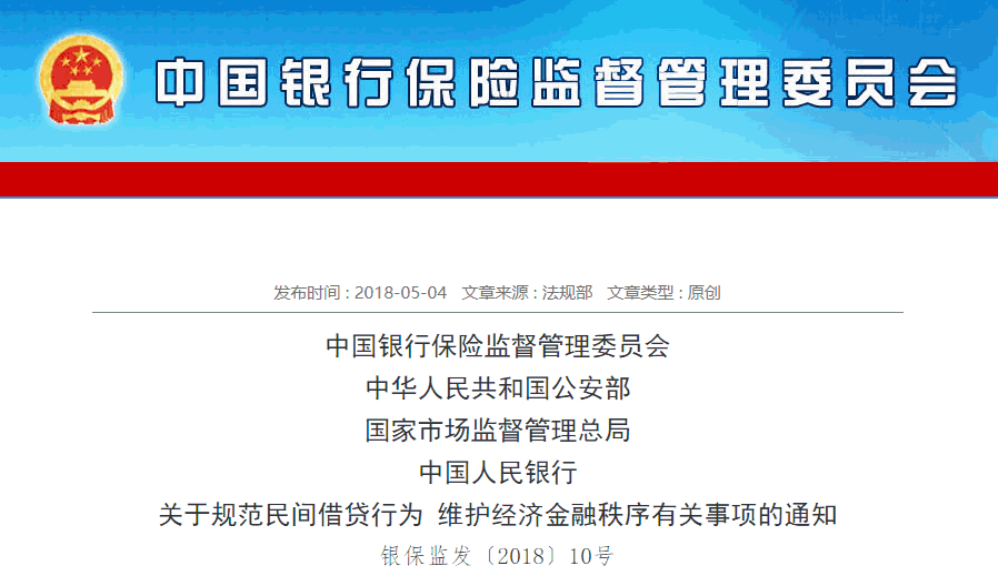 银保监会、公安部重磅新规：严打放贷人。