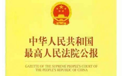 最高院2024年公报案例裁判要旨汇编