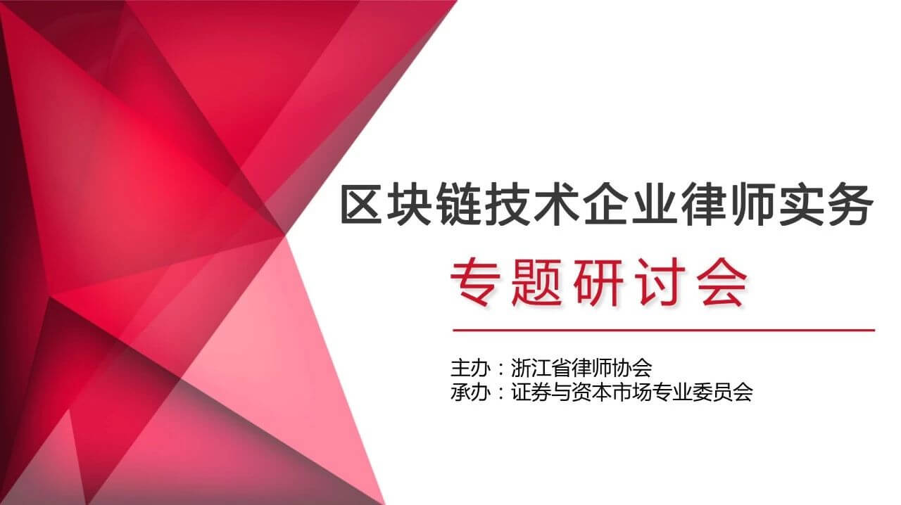 区块链技术企业律师实务专题研讨会6月21日报名