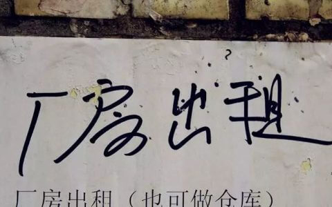 辛辛苦苦一年，还不如厂房出租