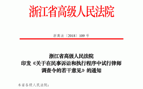 浙江高院关于在民事诉讼和执行程序中试行律师调查令的若干意见，附调查令申请书格式。