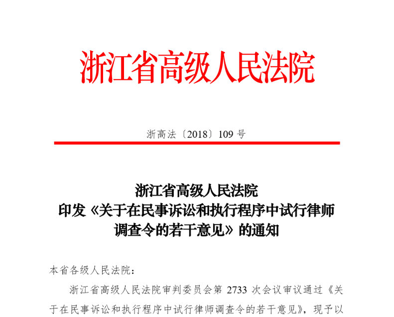 浙江高院关于在民事诉讼和执行程序中试行律师调查令的若干意见，附调查令申请书格式。