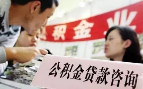 重要通知：上虞住房公积金贷款政策调整，首套房首付比例提高至30%