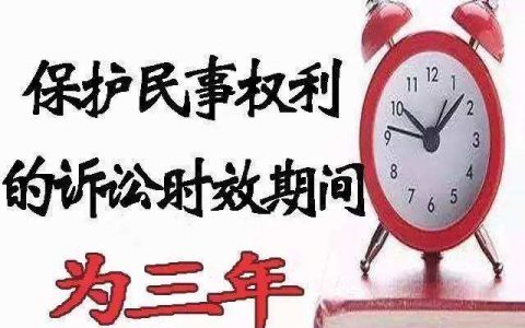 最高院关于适用《中华人民共和国民法总则》诉讼时效制度若干问题的解释