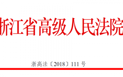 浙江高院关于进一步保障律师执业权利的意见