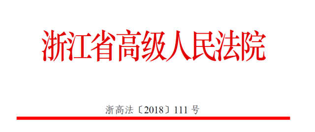 浙江高院关于进一步保障律师执业权利的意见