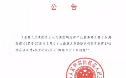 最高人民法院关于人民法院确定财产处置参考价若干问题的规定（附解释全文）