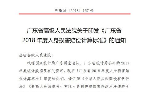 广东高院印发《广东省2018年度人身损害赔偿计算标准》