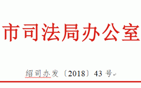 绍兴司法局关于组建绍兴市公共法律服务志愿者库的通知