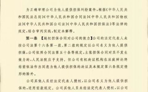 最高人民法院关于审理公司为他人提供担保纠纷案件适用法律问题的解释（稿）