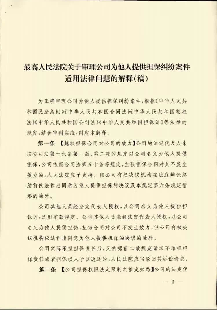 最高人民法院关于审理公司为他人提供担保纠纷案件适用法律问题的解释（稿）