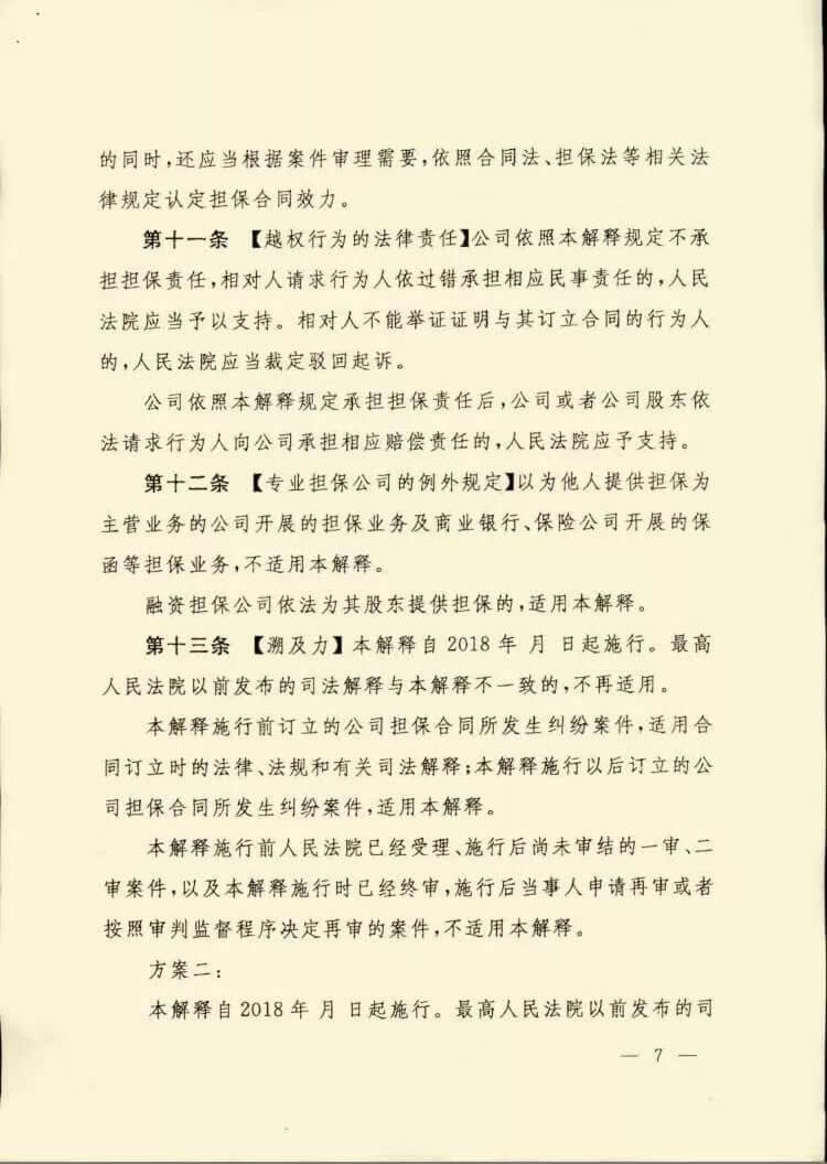 最高人民法院关于审理公司为他人提供担保纠纷案件适用法律问题的解释（稿）