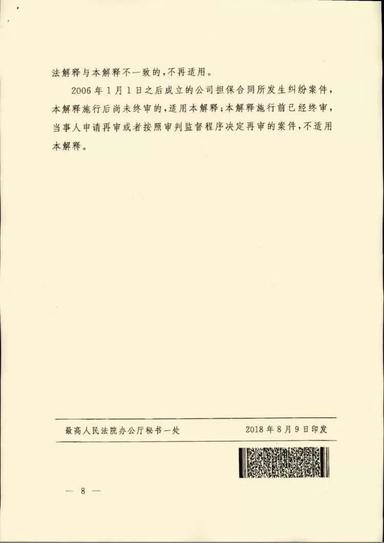 最高人民法院关于审理公司为他人提供担保纠纷案件适用法律问题的解释（稿）