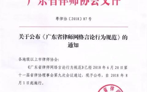 《广东省律师网络言论行为规范》正式公布并于2018年8月1日起施行