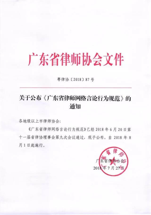 《广东省律师网络言论行为规范》正式公布并于2018年8月1日起施行