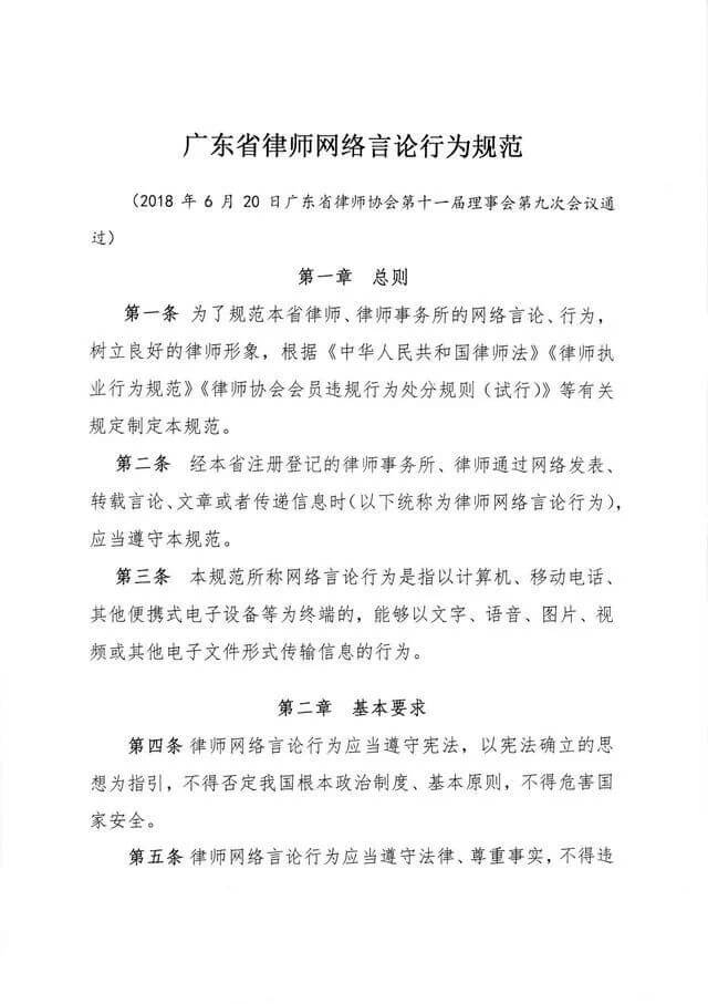 《广东省律师网络言论行为规范》正式公布并于2018年8月1日起施行