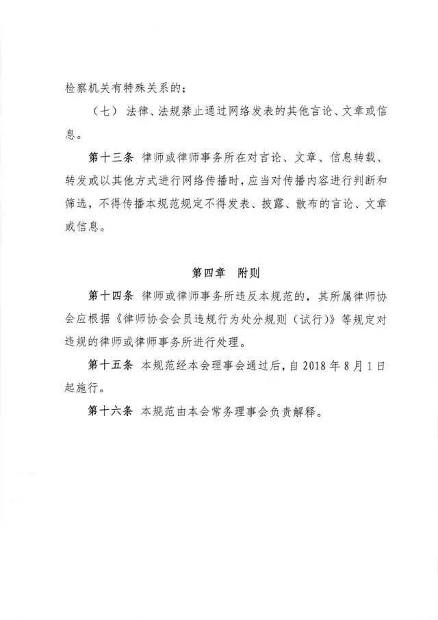 《广东省律师网络言论行为规范》正式公布并于2018年8月1日起施行