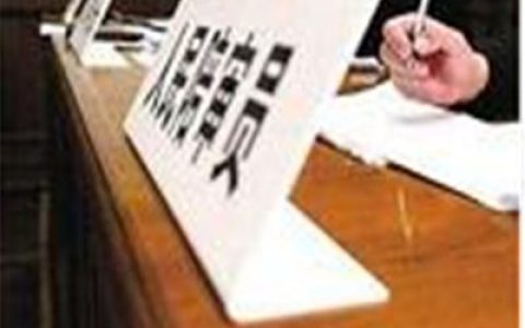 人民陪审员选任办法
