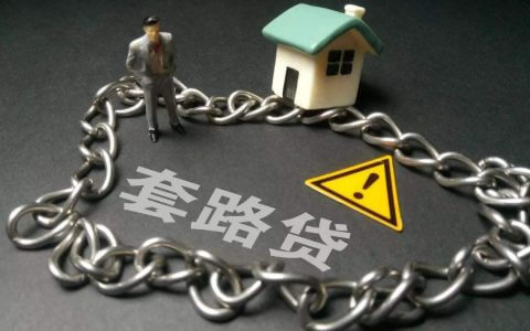 重庆高院关于办理“套路贷”犯罪案件法律适用问题的会议纪要