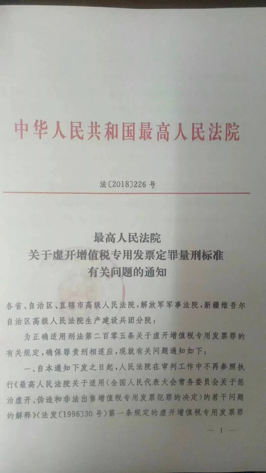 最高人民法院关于虚开增值税专用发票定罪量刑标准有关问题的通知