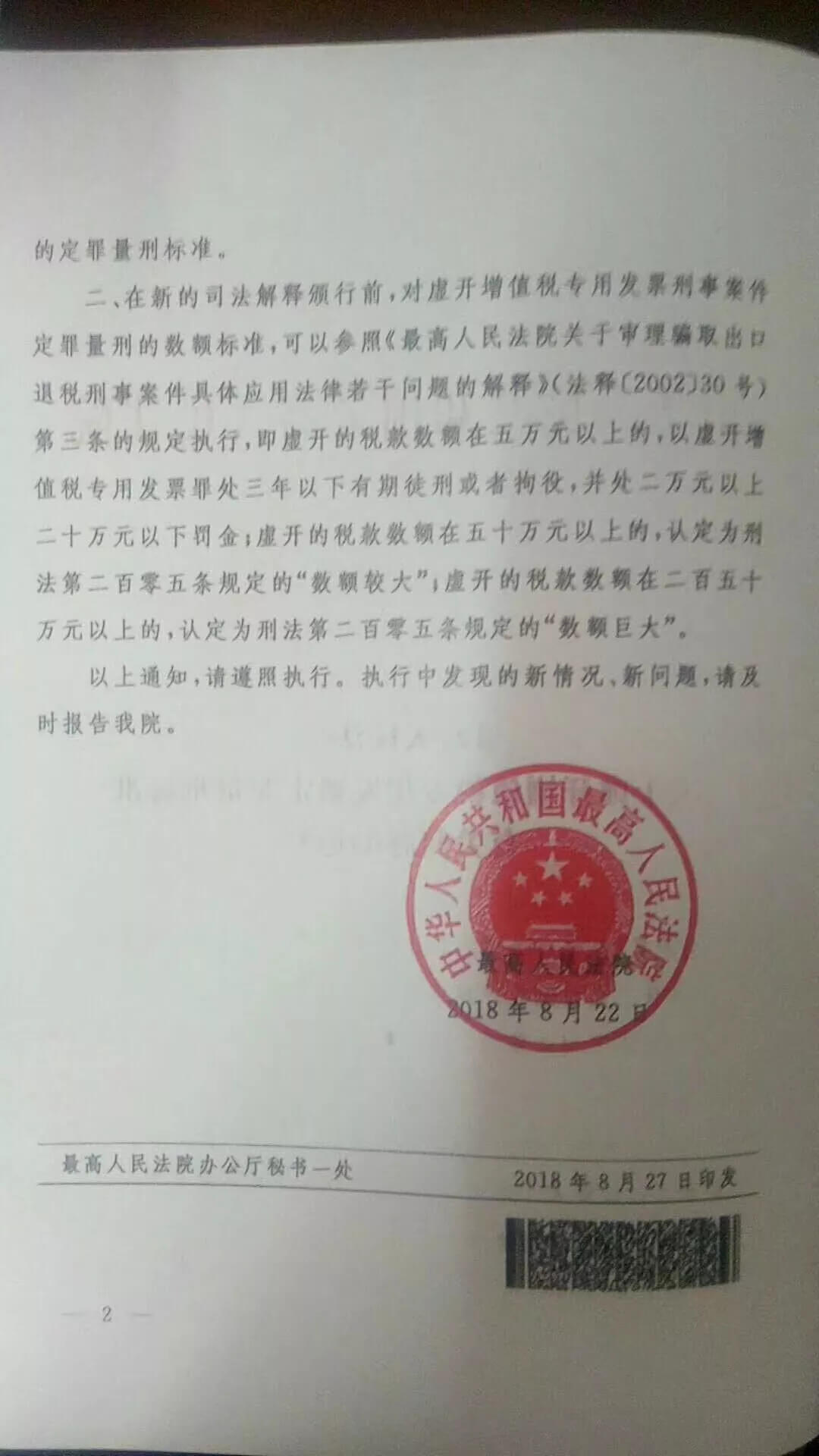 最高人民法院关于虚开增值税专用发票定罪量刑标准有关问题的通知