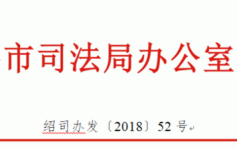 绍兴司法局关于举办全市防范企业法律风险打造最佳营商环境启动仪式的通知