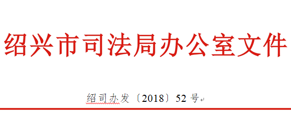 绍兴司法局关于举办全市防范企业法律风险打造最佳营商环境启动仪式的通知