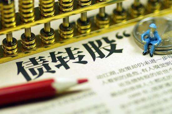 债转股的法律后果、程序及股东权利分析